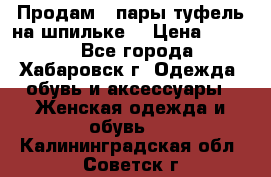 Продам 2 пары туфель на шпильке  › Цена ­ 1 000 - Все города, Хабаровск г. Одежда, обувь и аксессуары » Женская одежда и обувь   . Калининградская обл.,Советск г.